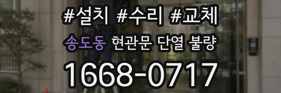 송도동 현관문 단열 불량