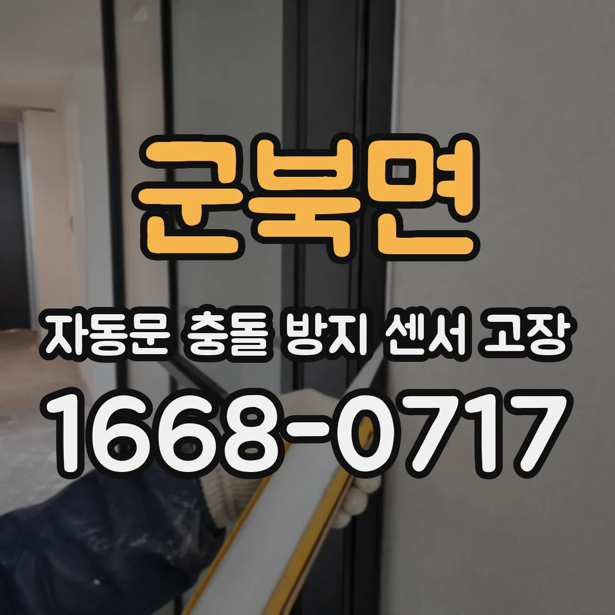 군북면 자동문 충돌 방지 센서 고장