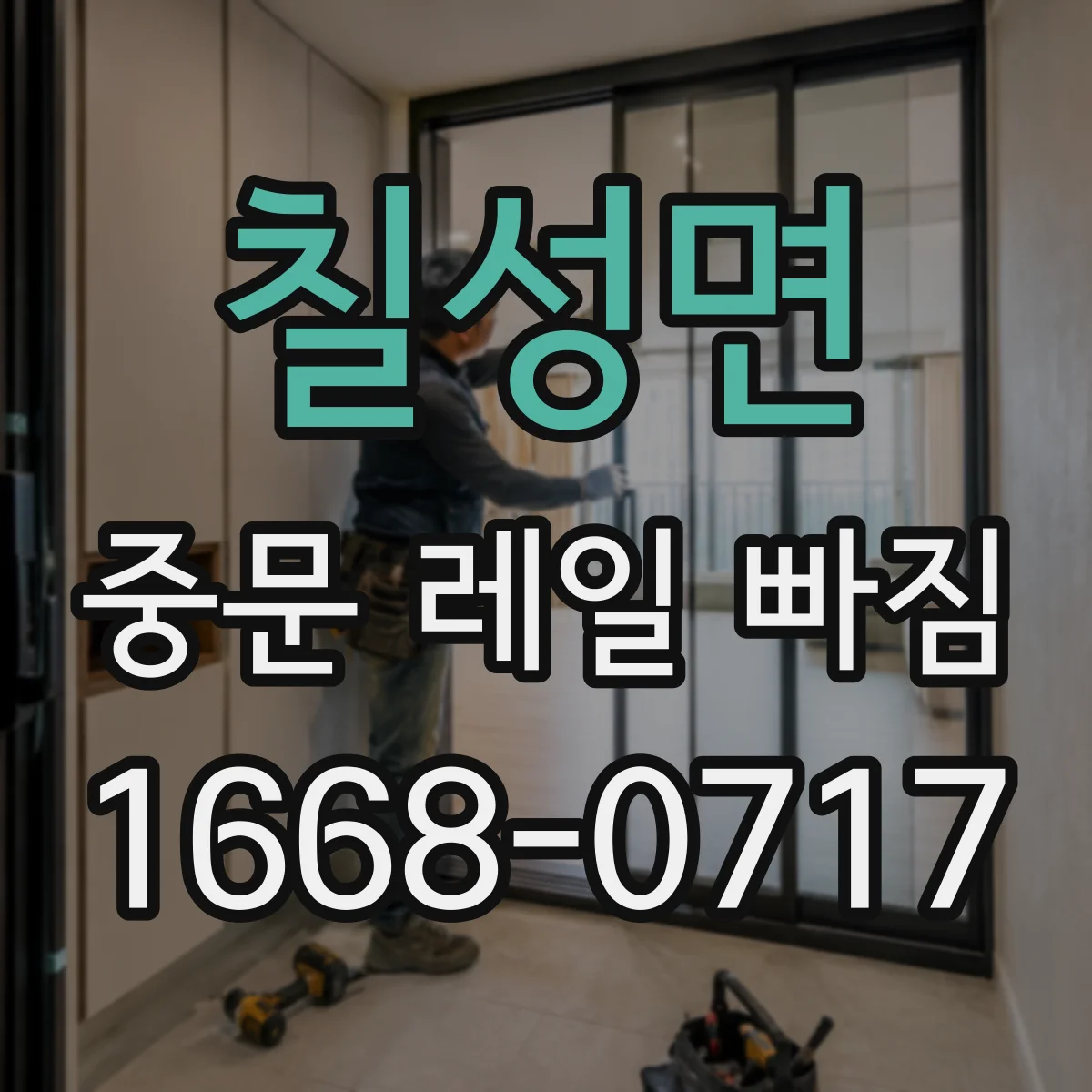 칠성면 중문 레일 빠짐