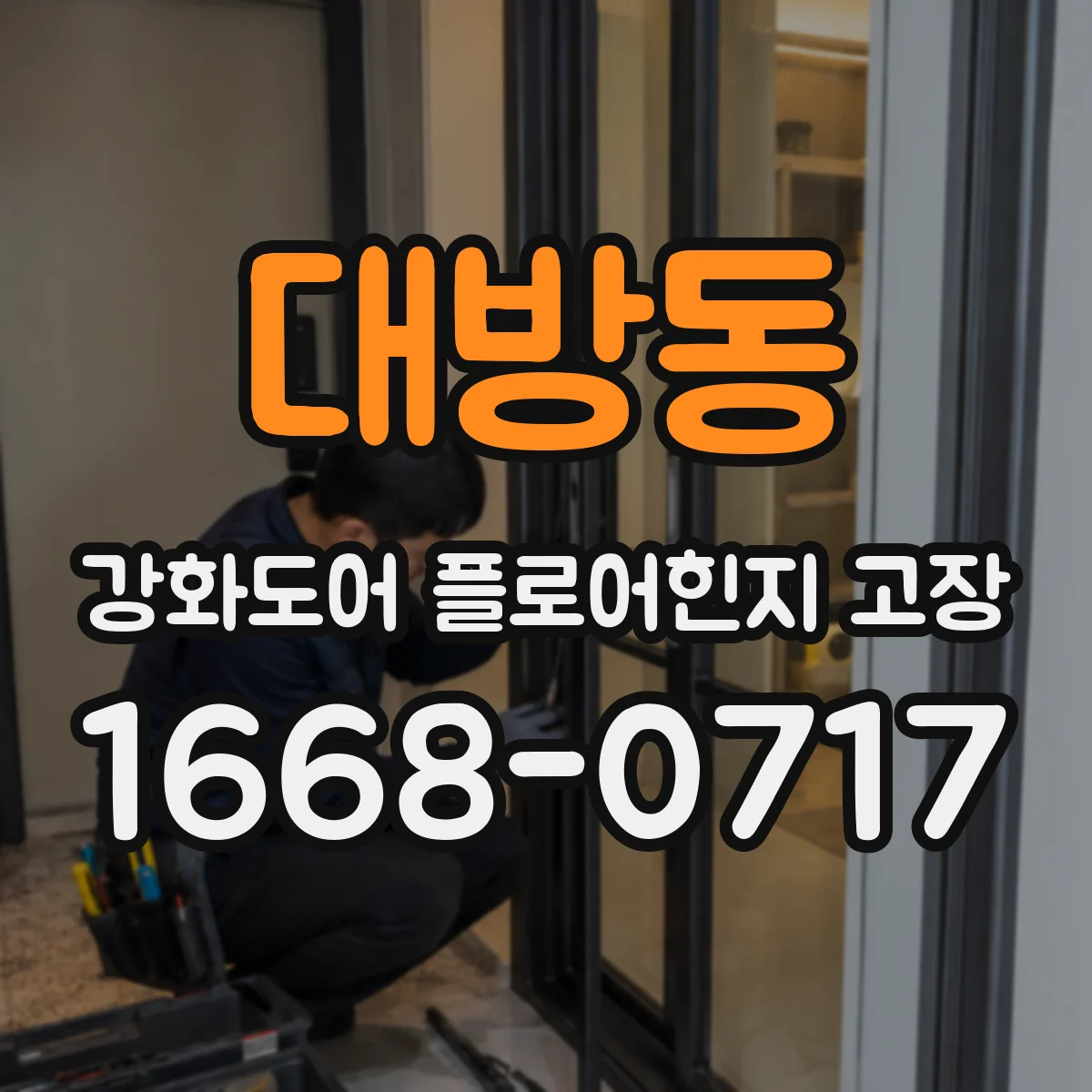 대방동 강화도어 플로어힌지 고장