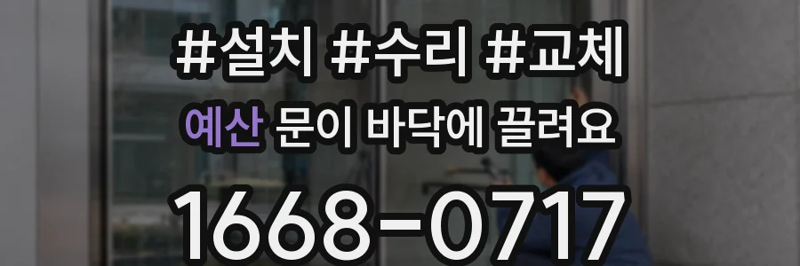 예산 문이 바닥에 끌려요