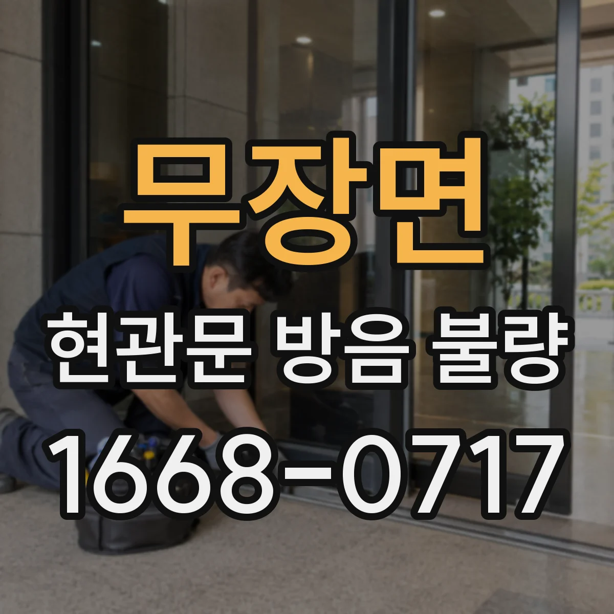 무장면 현관문 방음 불량