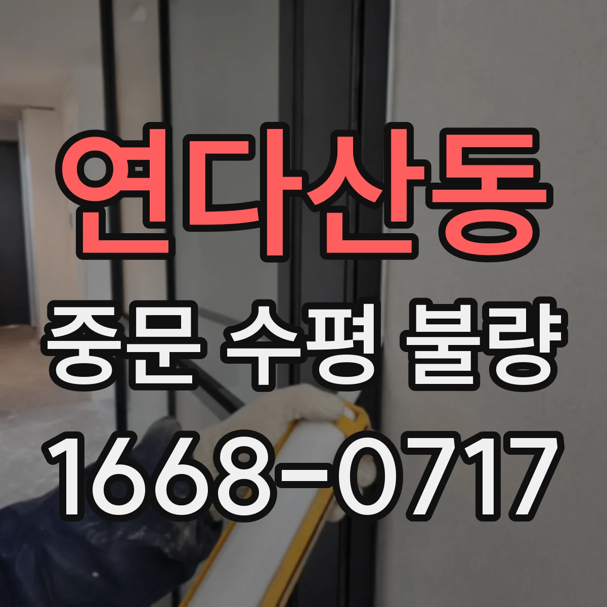 연다산동 중문 수평 불량