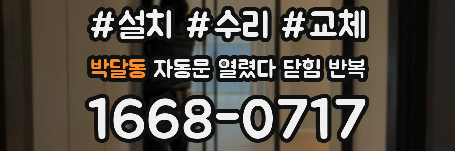 박달동 자동문 열렸다 닫힘 반복 현상은 문이 한 번 열리고 곧바로 닫히거나, 중간에 멈춘 상태에서 다시 열리며 이어질 수 있습니다.