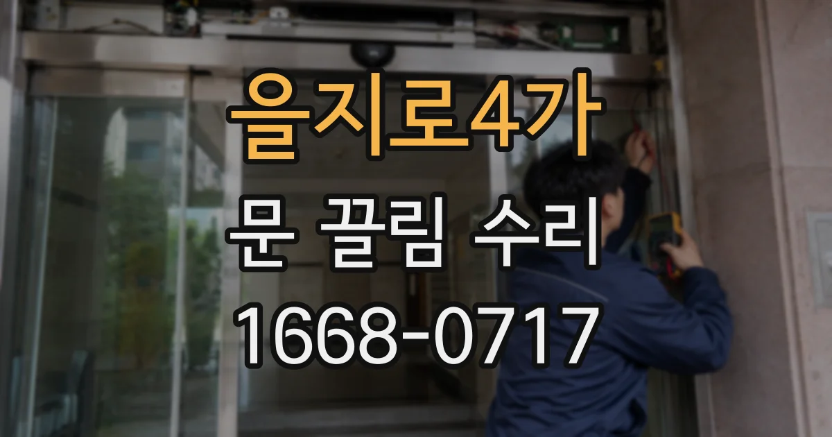 을지로4가 문 끌림 수리