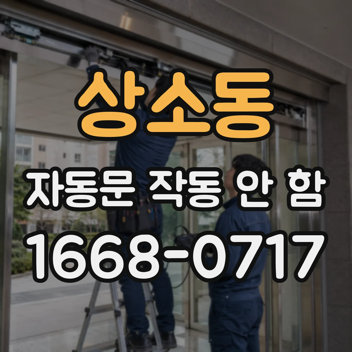 상소동 자동문 작동 안 함