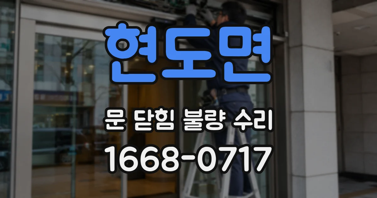 현도면 문 닫힘 불량 수리