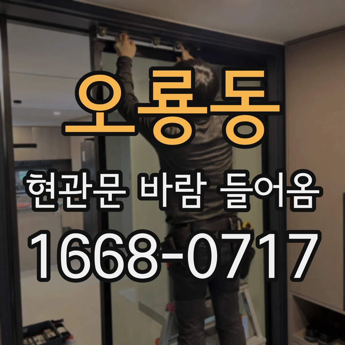 오룡동 현관문 바람 들어옴