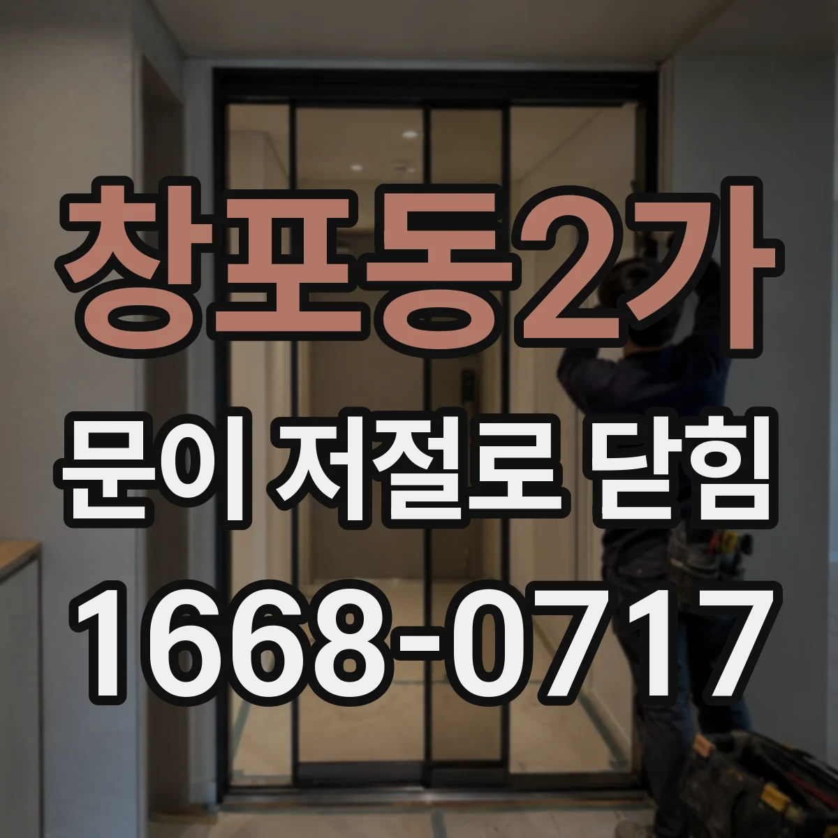 창포동2가 문이 저절로 닫힘