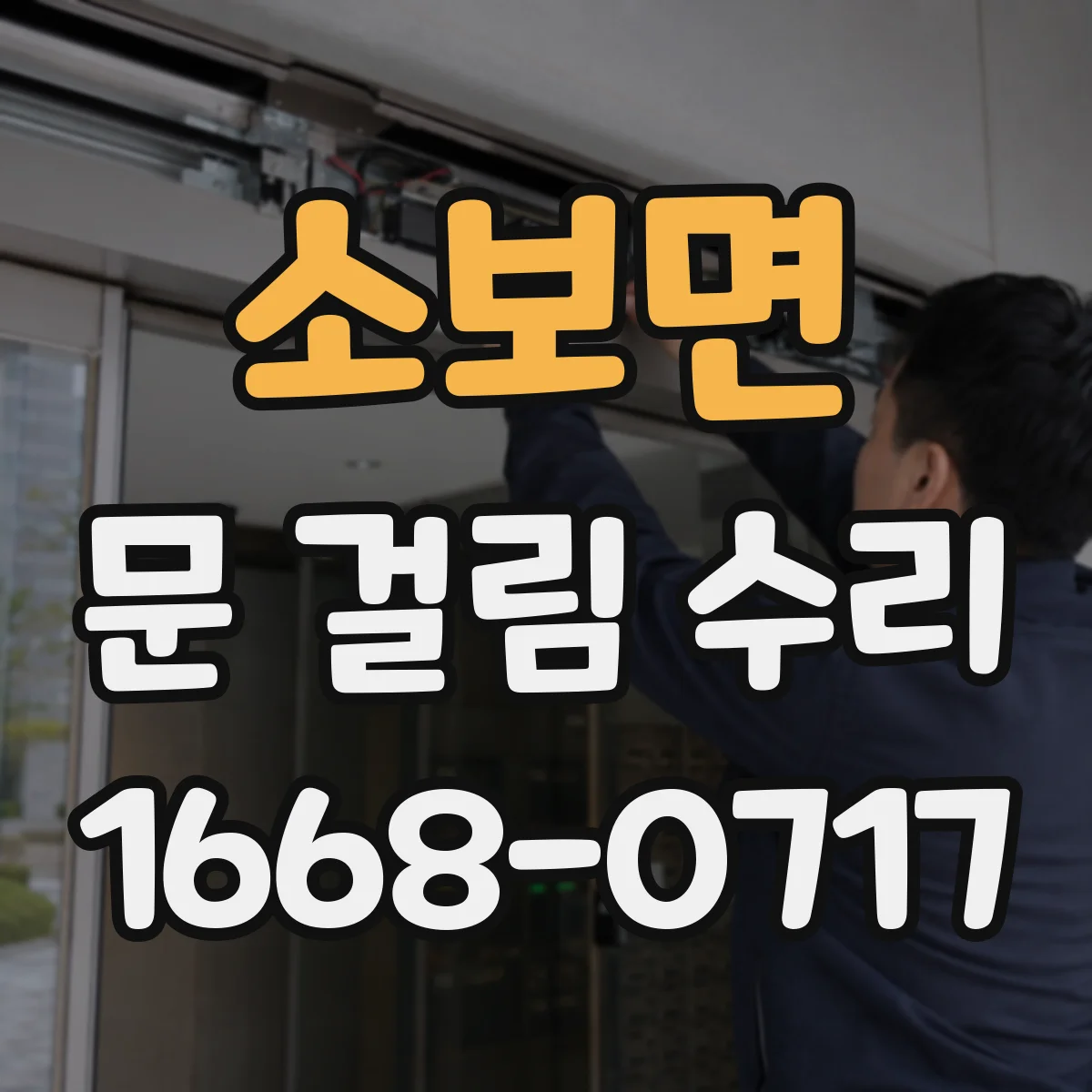 소보면 문 걸림 수리
