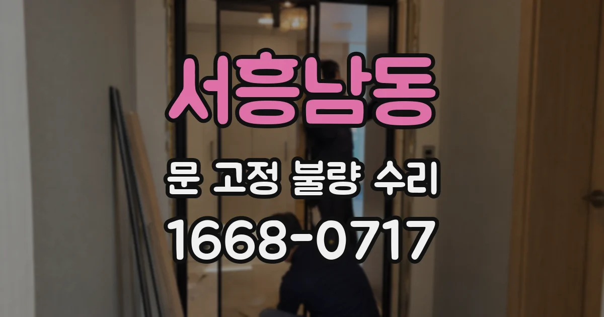 서흥남동 문 고정 불량 수리