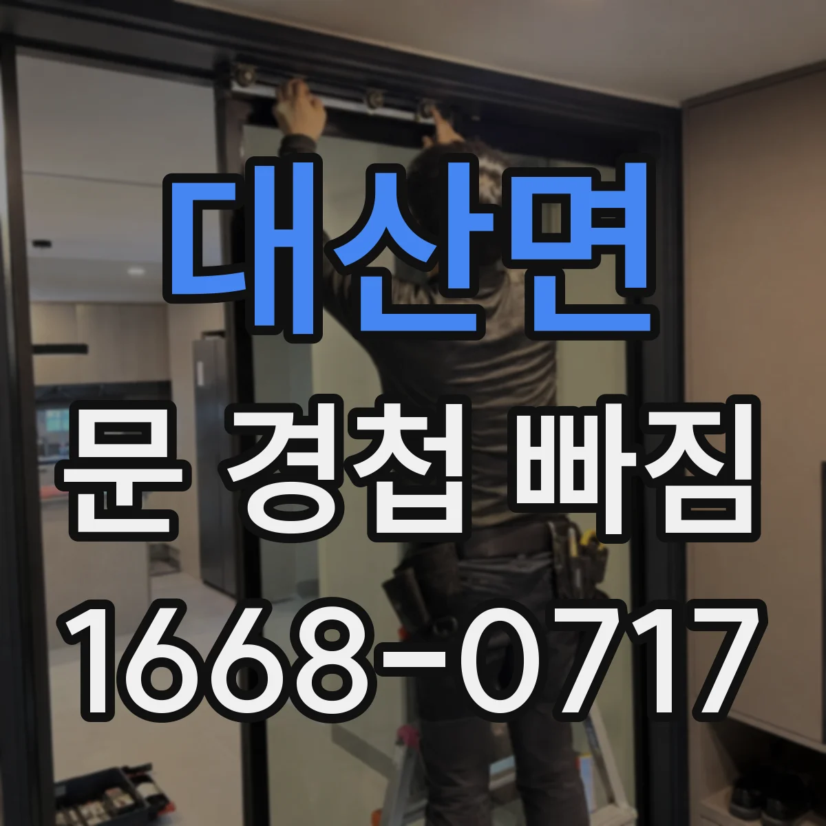 대산면 문 경첩 빠짐 임시 고정 후 여닫이 흔들림 점검 방법