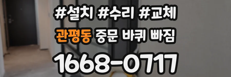 관평동 중문 바퀴 빠짐