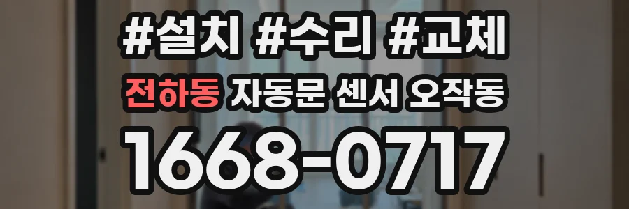전하동 자동문 센서 오작동