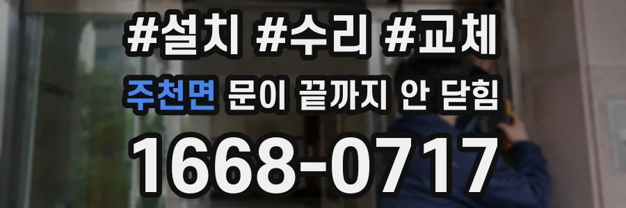 주천면 문이 끝까지 안 닫힘