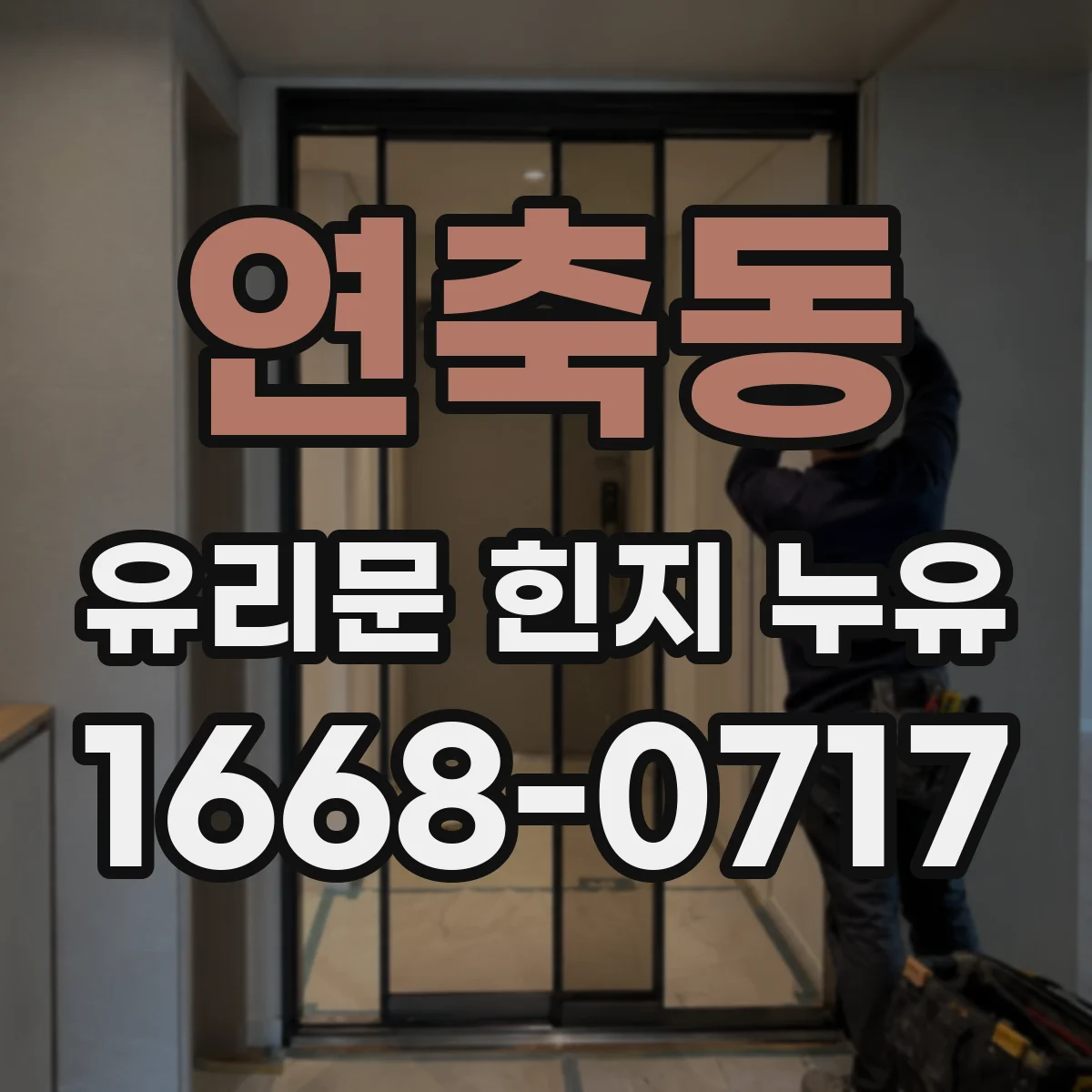 연축동 유리문 힌지 누유