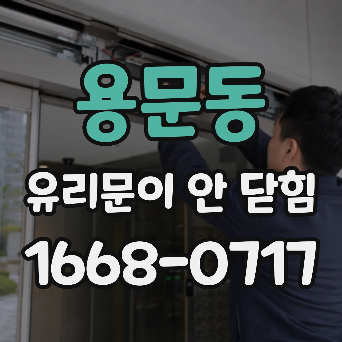 용문동 유리문이 안 닫힘
