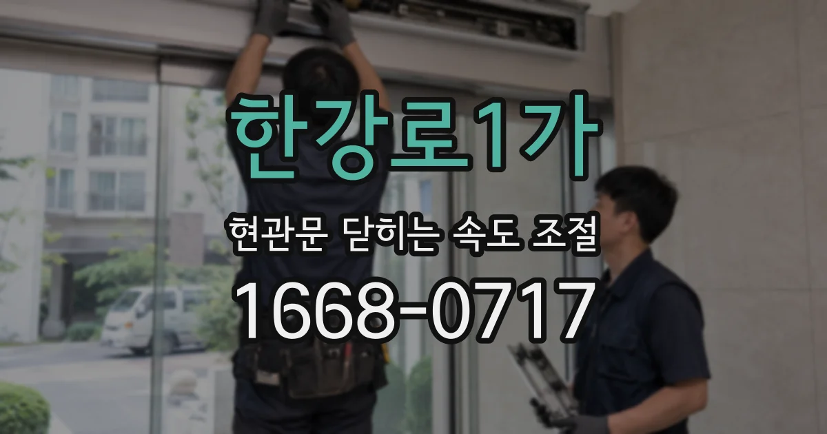한강로1가 현관문 닫히는 속도 조절