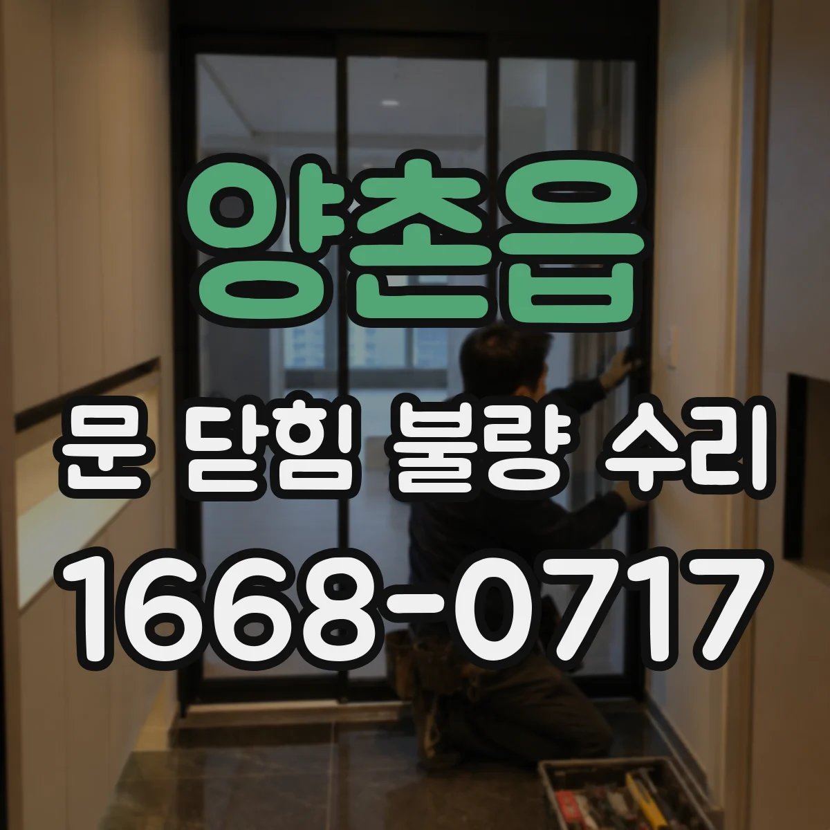 양촌읍 문 닫힘 불량 수리