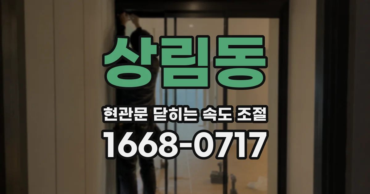 상림동 현관문 닫히는 속도 조절