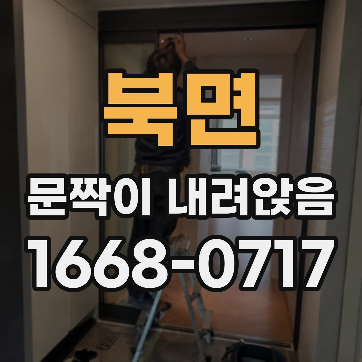 북면 문짝이 내려앉음
