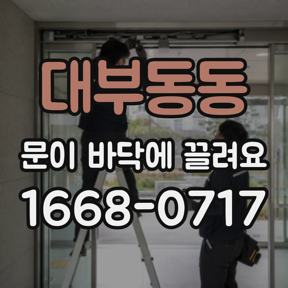 대부동동 문이 바닥에 끌려요