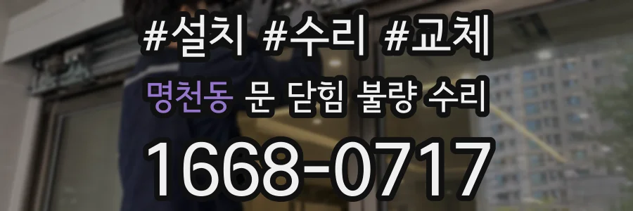 명천동 문 닫힘 불량 수리