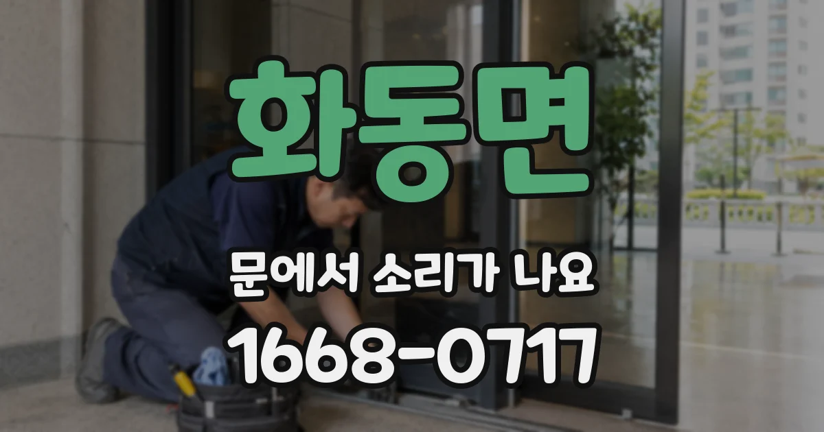 화동면 문에서 소리가 나요