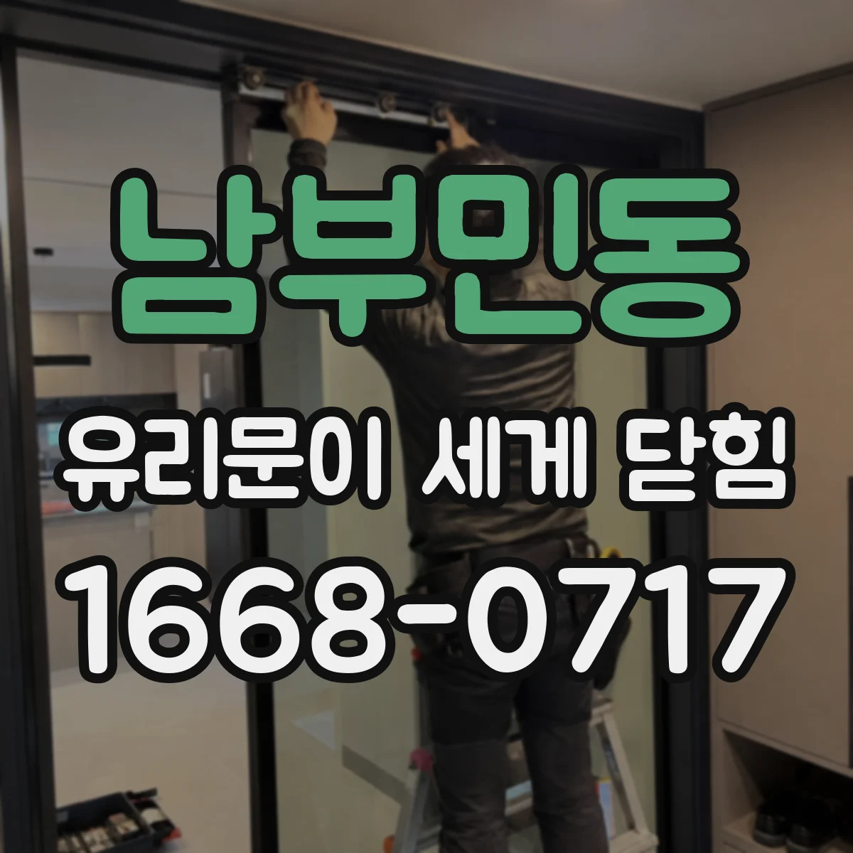 남부민동 유리문이 세게 닫힘