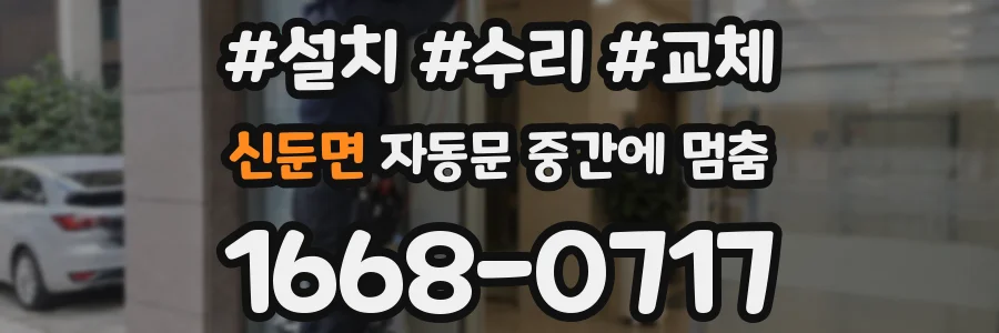 신둔면 자동문 중간에 멈춤