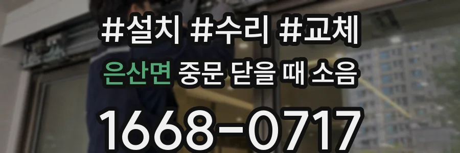 은산면 중문 닫을 때 소음