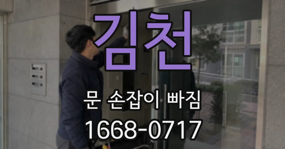 김천 문 손잡이 빠짐