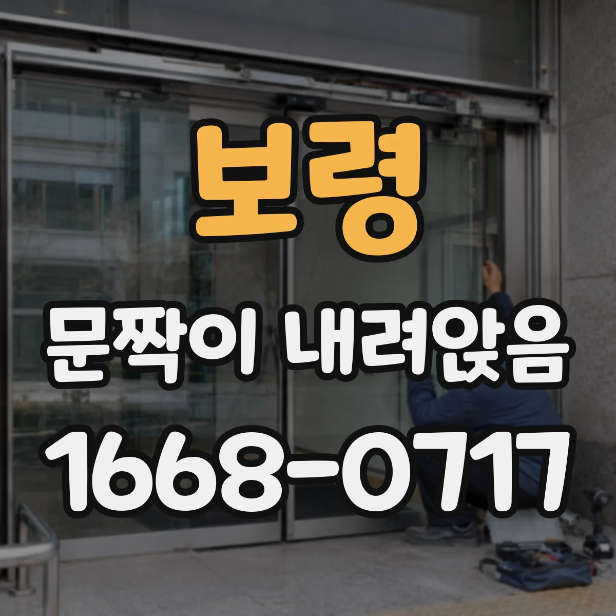 보령 문짝이 내려앉음
