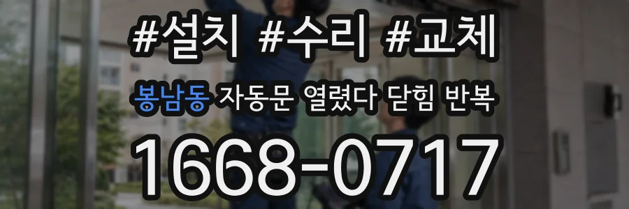 봉남동 자동문 열렸다 닫힘 반복 증상은 문이 열렸다가 바로 다시 닫히거나, 멈춘 뒤 다시 작동하는 식으로 나타납니다.