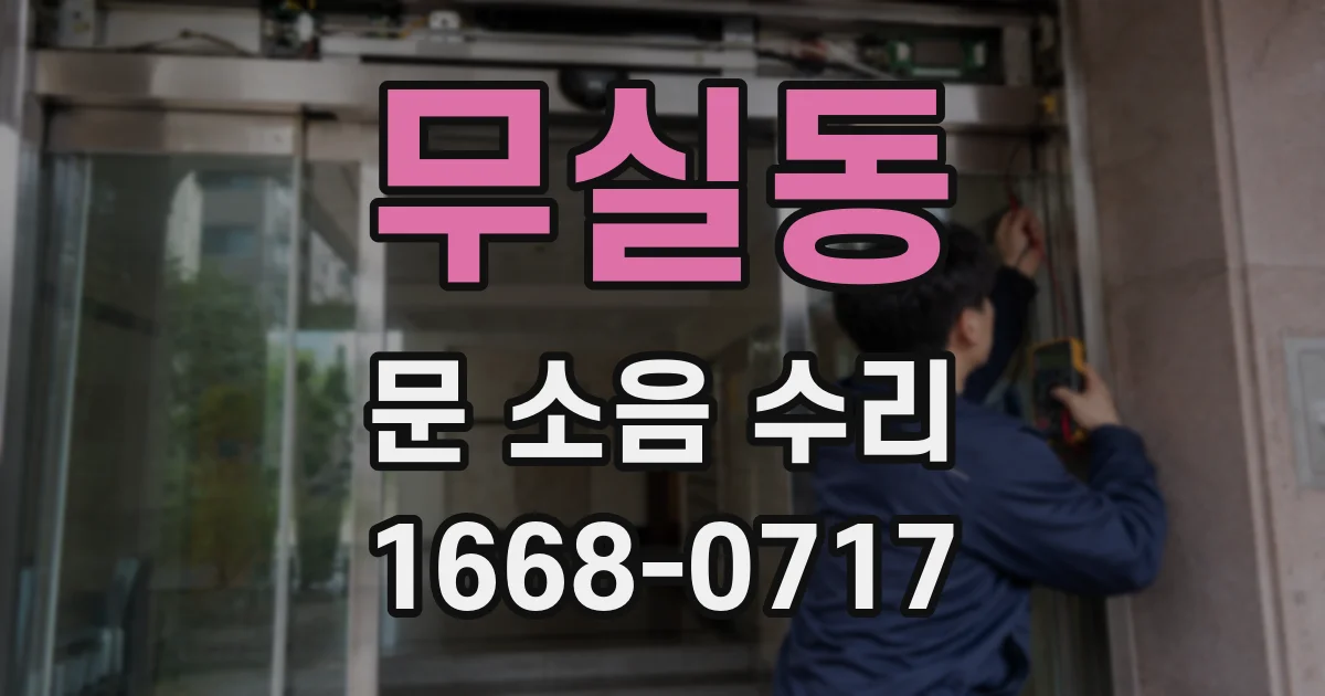 무실동 문 소음 수리
