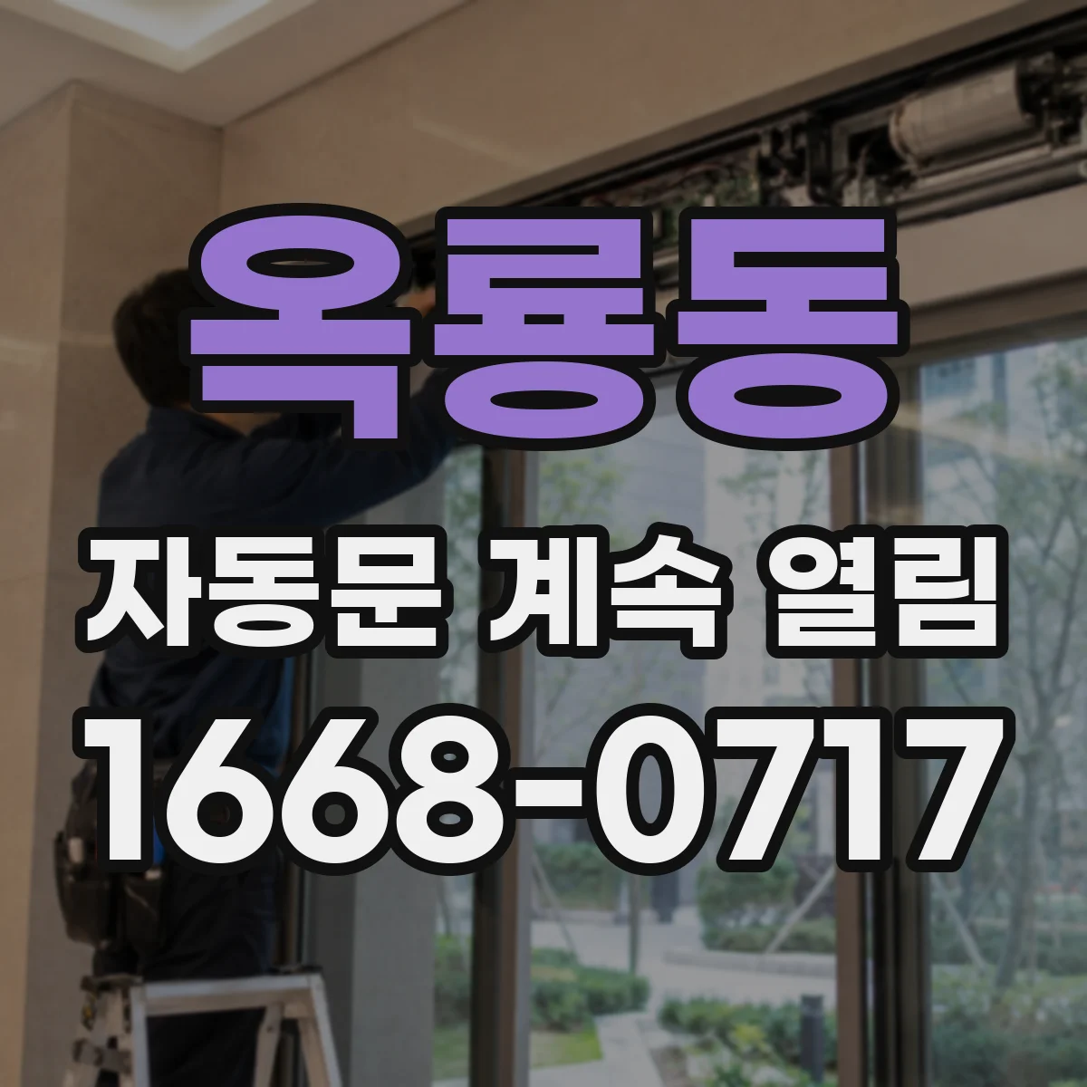 옥룡동 자동문 계속 열림