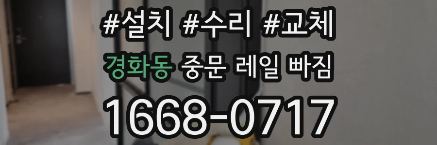 경화동 중문 레일 빠짐