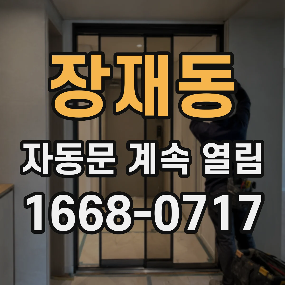 장재동 자동문 계속 열림