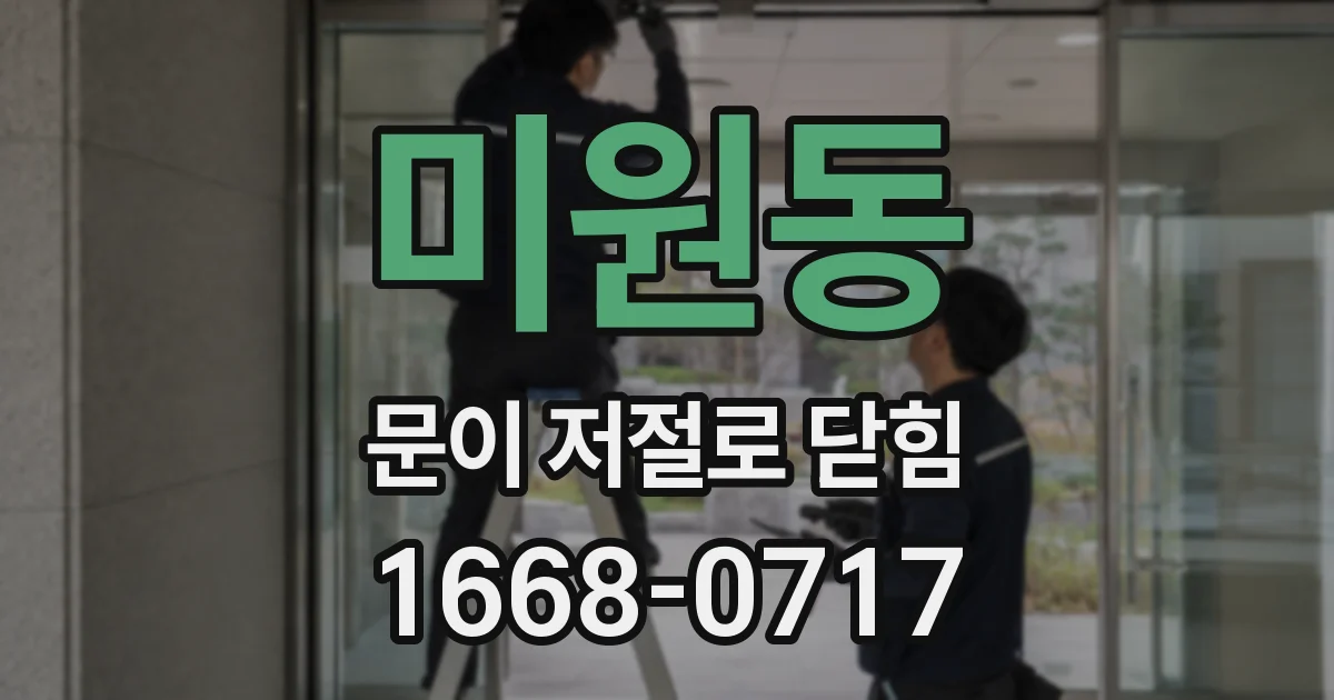 미원동 문이 저절로 닫힘