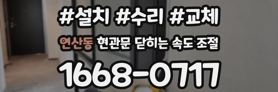연산동 현관문 닫히는 속도 조절
