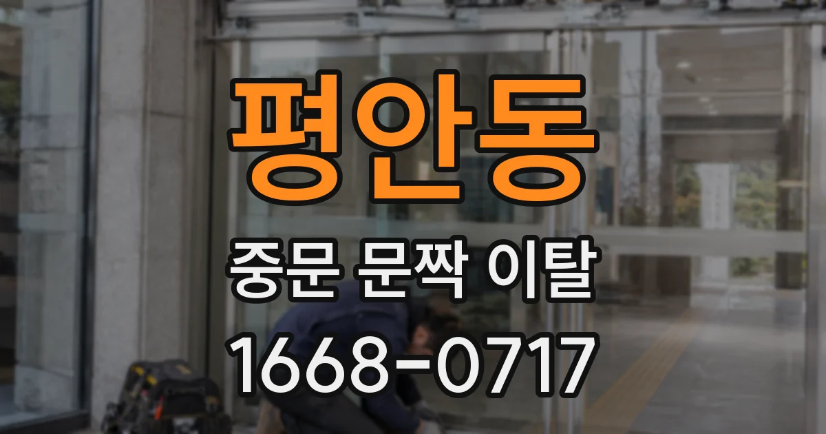 평안동 중문 문짝 이탈