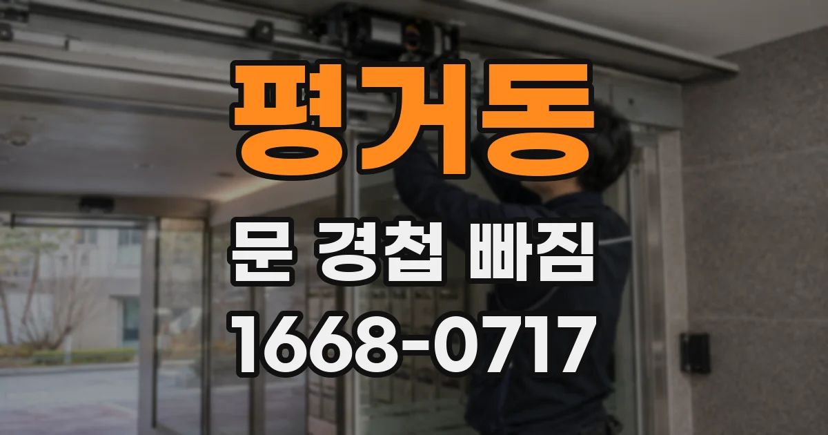 평거동 문 경첩 빠짐