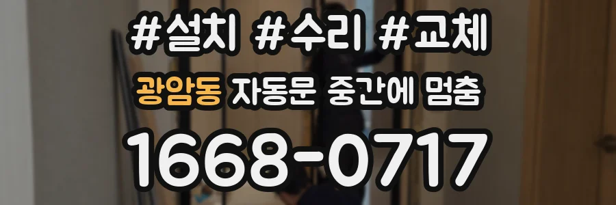 광암동 자동문 중간에 멈춤