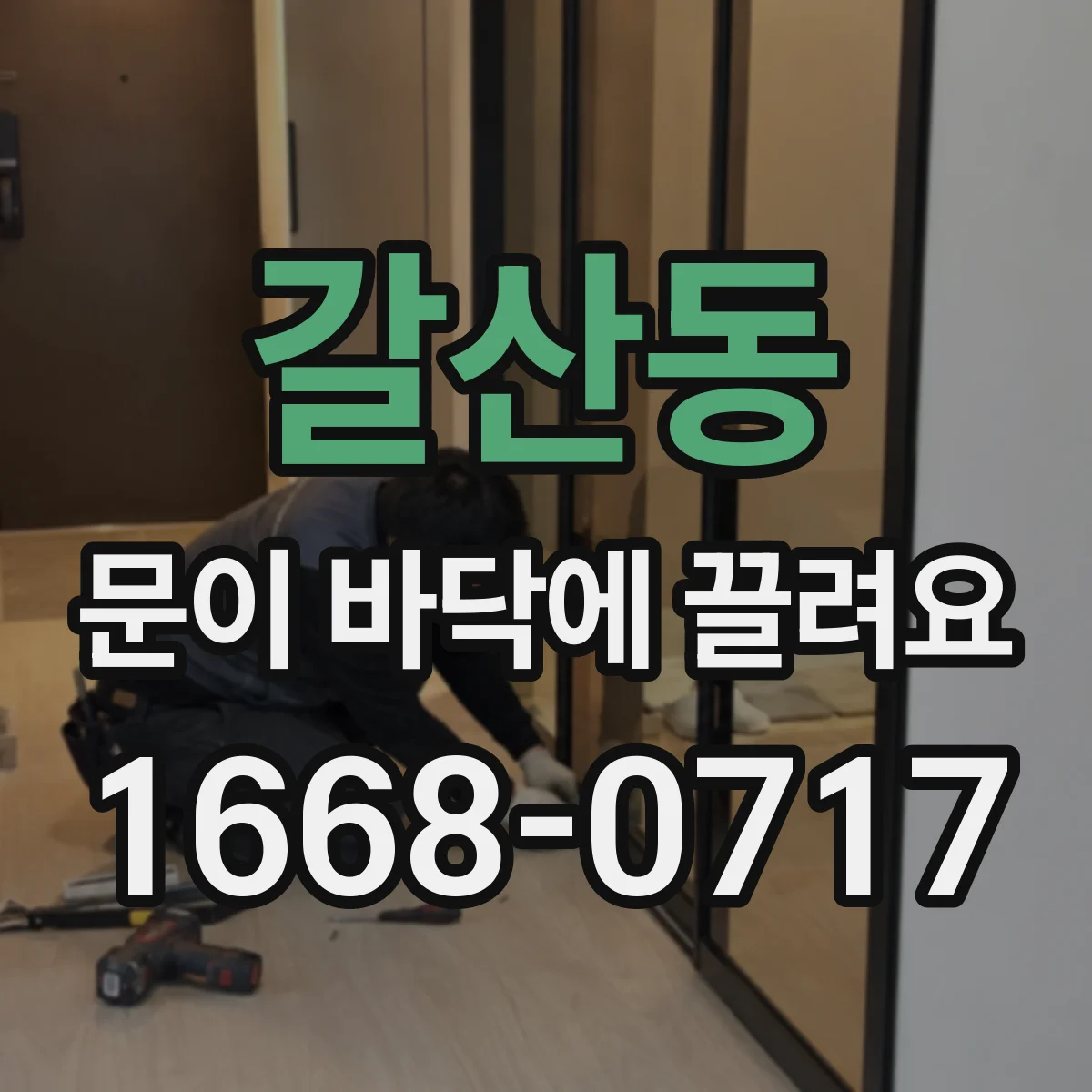 갈산동 문이 바닥에 끌려요