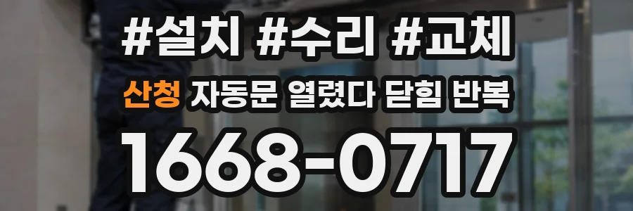 산청 자동문 열렸다 닫힘 반복 증상은 열림과 닫힘이 연달아 일어나거나, 정지 후 다시 작동하면서 나타납니다.