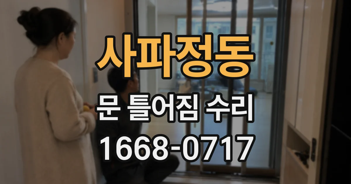 사파정동 문 틀어짐 수리