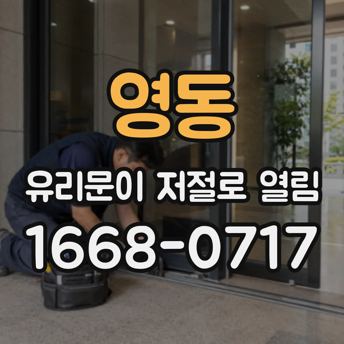 영동 유리문이 저절로 열림