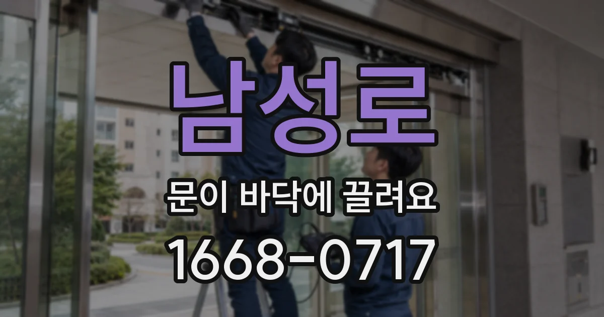 남성로 문이 바닥에 끌려요