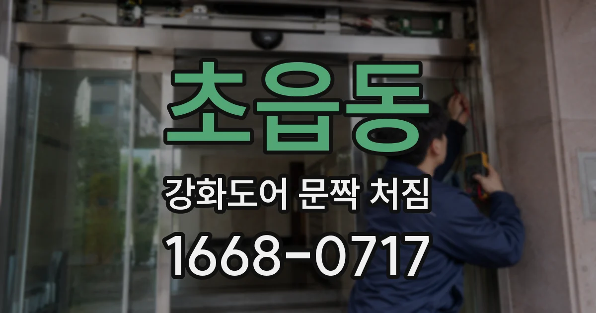 초읍동 강화도어 문짝 처짐
