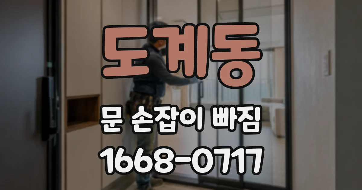 도계동 문 손잡이 빠짐